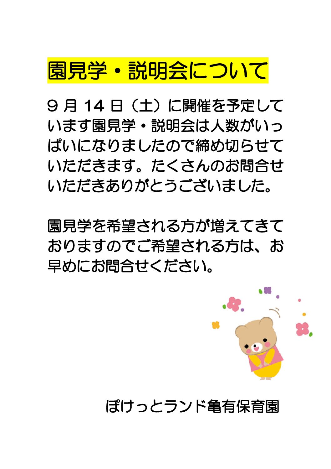 園見学・説明会について