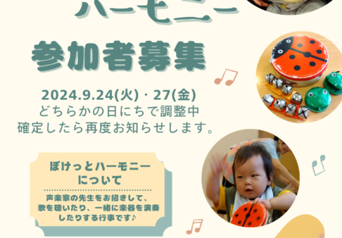 ♡イベントのお知らせ♡　ぽけっとハーモニー★9/24確定★
