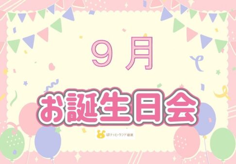 ◎9月　お誕生日会◎