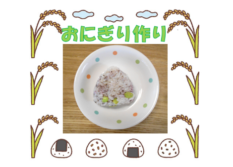 ♪2歳児　こぐま組　９月食育♪