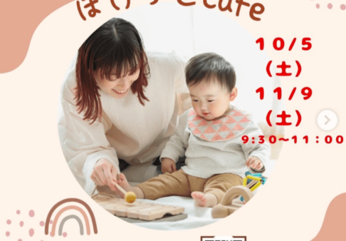 【子育て支援】ぽけっとカフェ　～未就園児