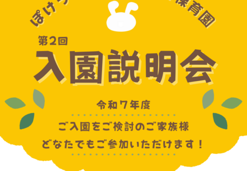 🌟１１月入園説明会のお知らせ🌟