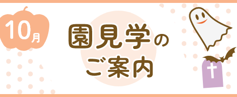 10月園見学のご案内