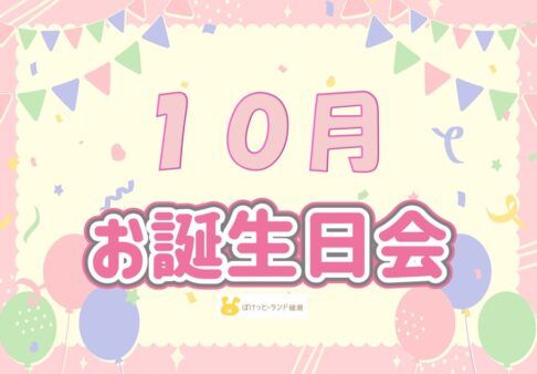 ◎10月　お誕生日会◎