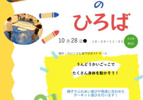 遊びの広場でうんどうかいごっこをします！