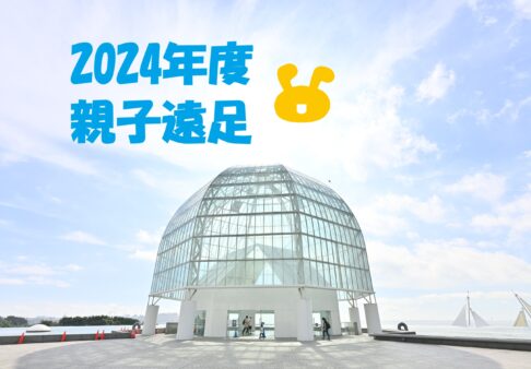 2024年度　親子遠足（葛西臨海水族園）