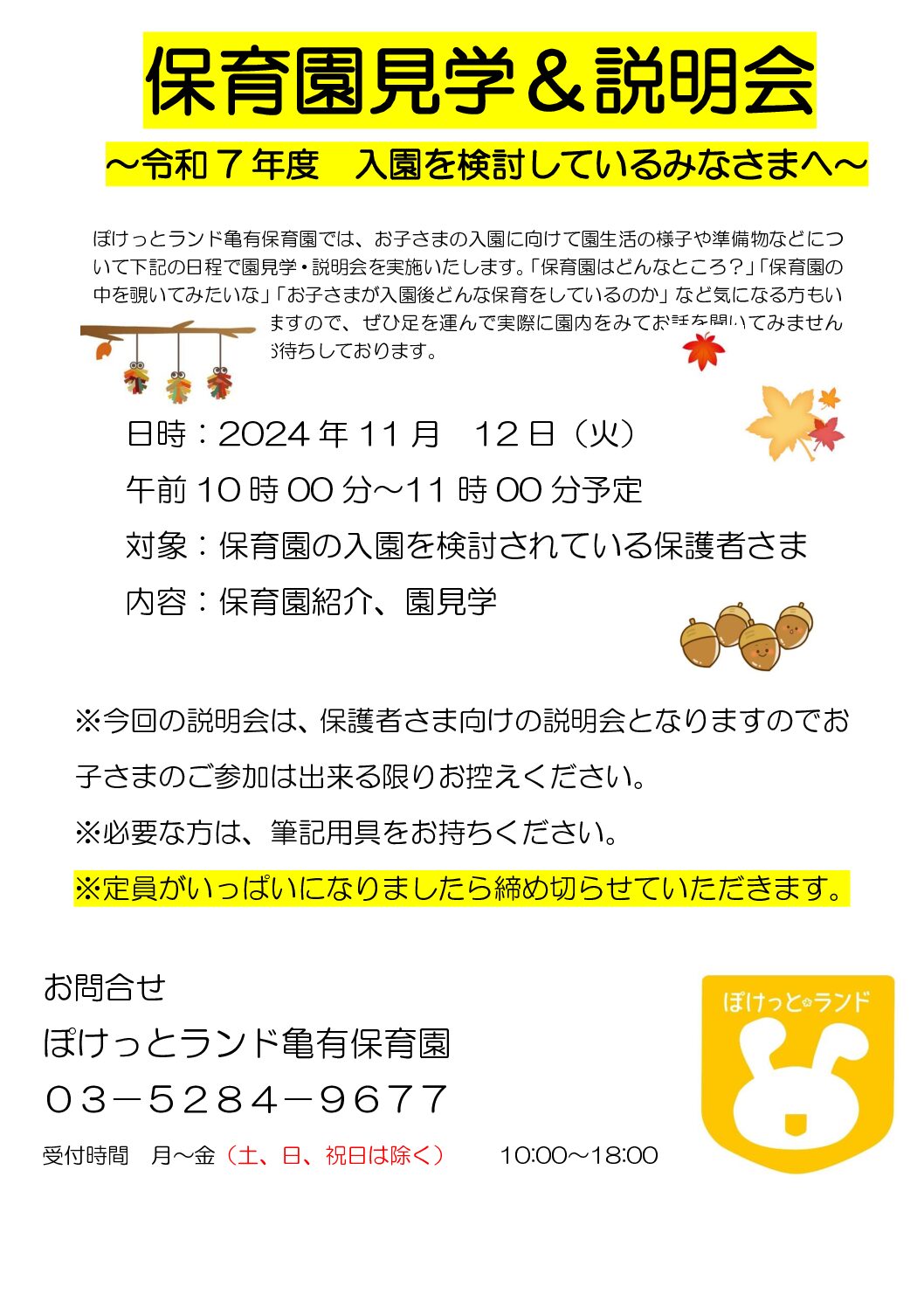 保育園見学＆説明会