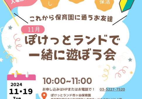 １１月遊ぼう会のお知らせ（見学も出来ます！）