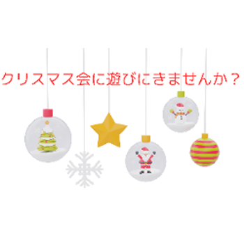 🎅クリスマス会に遊びに来ませんか？🎅