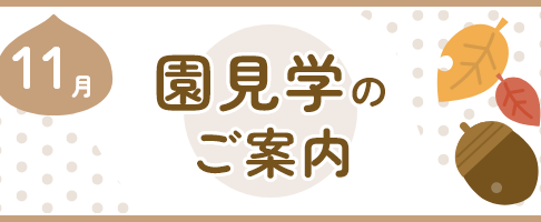１１月の園見学のお知らせ
