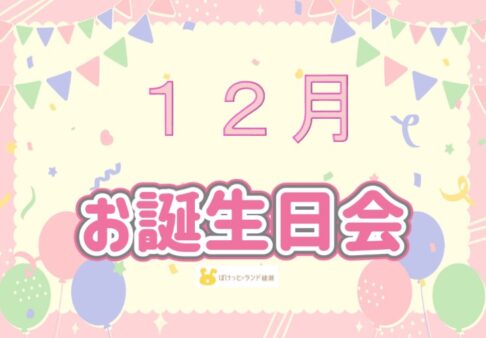 ☆１２月誕生日会☆