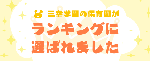 ランキングに選ばれました