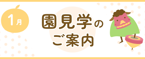 １月の園見学のお知らせ