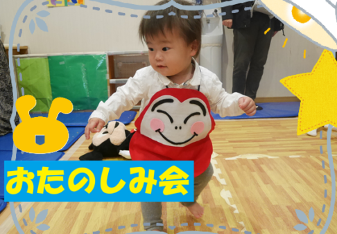 おたのしみ会を行いました！