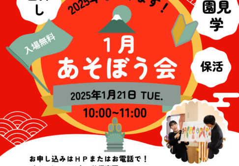 🪀1月遊ぼう会のお知らせ🪁