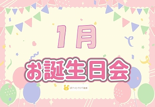 ☆１月誕生会☆