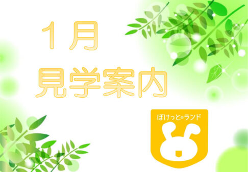 【見学会】１月の見学について