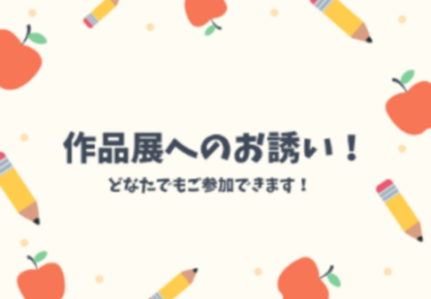 地域のお友達へ「作品展のお誘い」