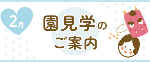２月の園見学のお知らせ