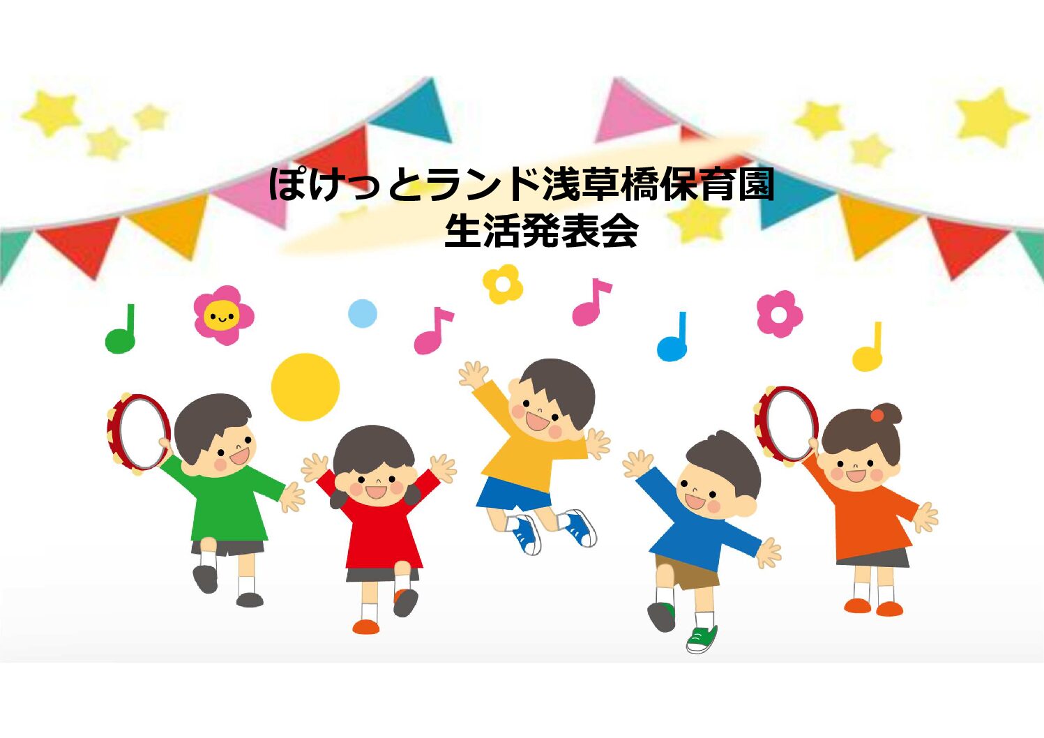 令和6年度生活発表会
