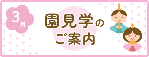 園見学のご案内