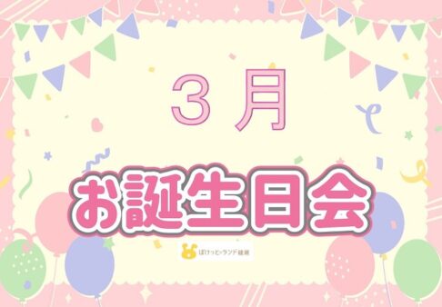 ☆３月　誕生日会☆