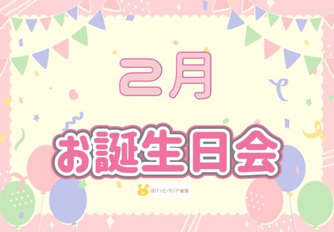 ☆２月誕生会☆
