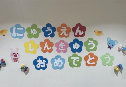 入園・進級のつどい