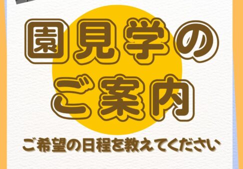 【園見学会実施中】2025年、2026年度新規入園について