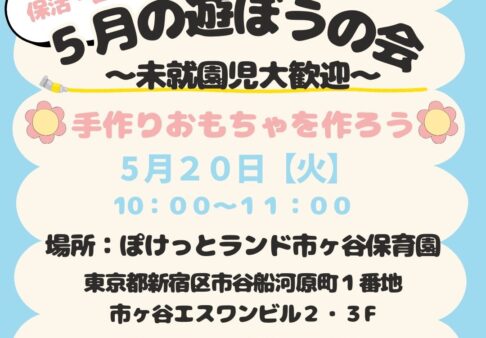 ５月の遊ぼうの会　についてのお知らせ