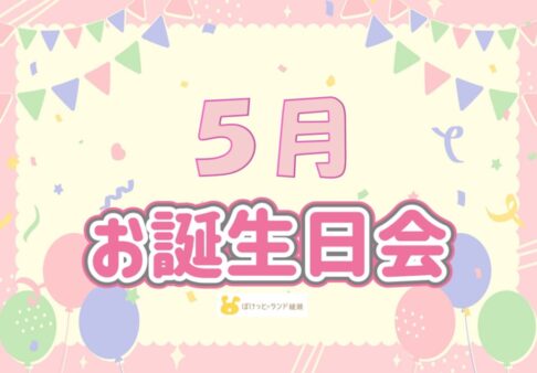 ☆５月　誕生日会☆