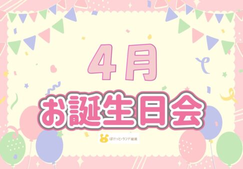 ☆4月のお誕生日会☆