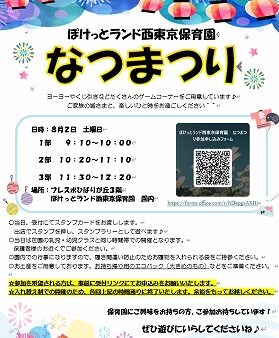 【保育体験会～子育て支援イベント～】８月２日は『なつまつり』
