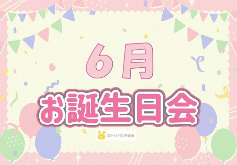 ☆６月　お誕生日会☆