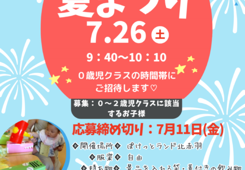 ♡イベントのお知らせ♡ ７月２６日(土)の夏祭りに参加しませんか？