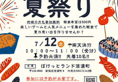 ★ぽけっとランド信濃町　夏祭り2025★