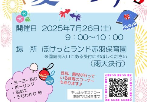 「夏まつり」へ遊びに来ませんか？