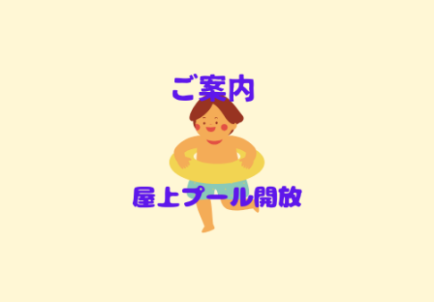 🌞８月限定！屋上プール開放🌞スケジュールのお知らせ（地域のお子様大歓迎👶）