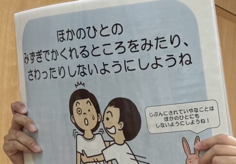 7月の保健のお話「プライベートゾーンについて」