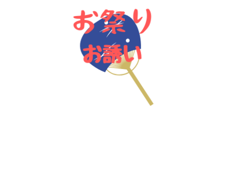 地域のお友達！夏祭りへのお誘い🏮