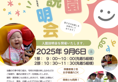 ９月６日(土) ♡入園説明会♡