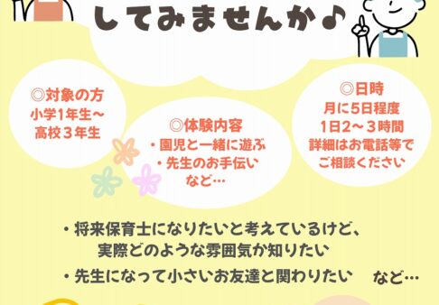 学生ボランティア募集～夏休みに保育園の子どもたちと過ごしませんか？～