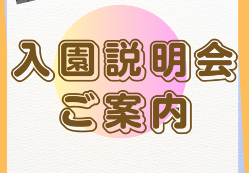 【入園説明会開催】2026年新規入園