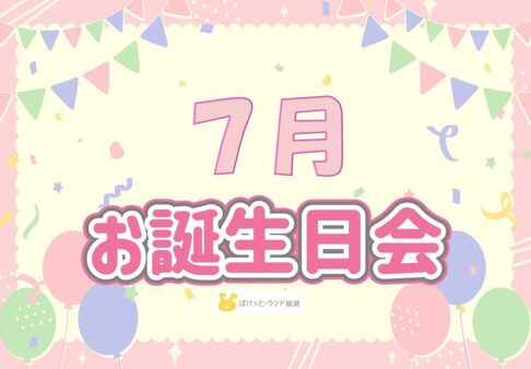 ☆7月　お誕生日会☆