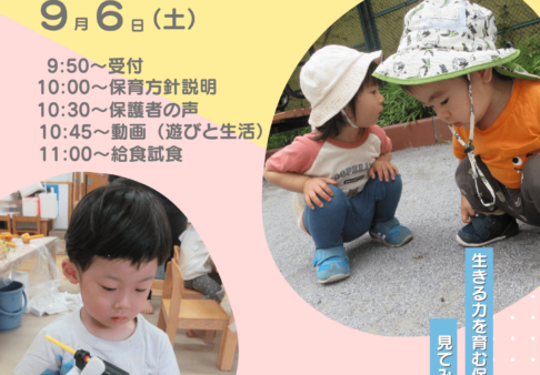 2026年度　保育園説明会（入園説明会）のご案内