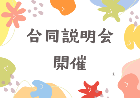 【合同説明会開催】2026年新規入園