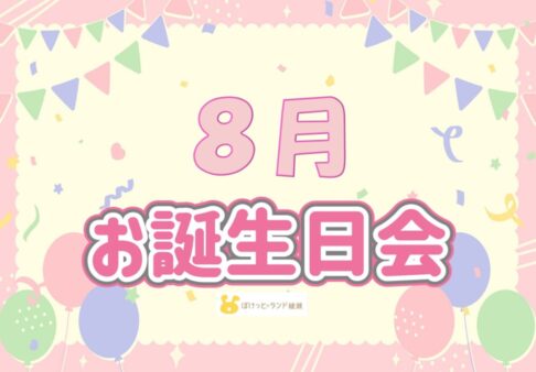 ☆８月　お誕生日会☆
