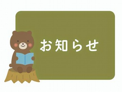 お知らせ☆