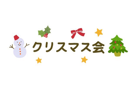 🎅クリスマス会に遊びに来ませんか？🎅