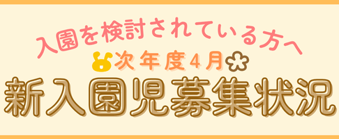 【1/19更新】2026年度4月新入園児募集状況
